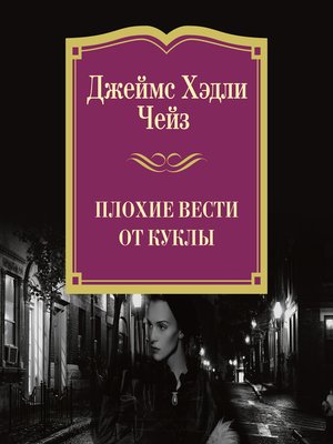 cover image of Плохие вести от куклы
